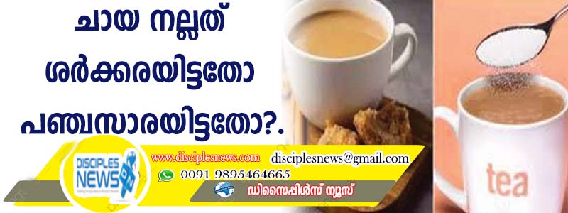 ചായ നല്ലത് ശര്‍ക്കരയിട്ടതോ പഞ്ചസാരയിട്ടതോ?