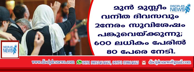 മുന്‍ മുസ്ളീം വനിത ദിവസവും രണ്ടുനേരം സുവിശേഷം പങ്കുവെയ്ക്കുന്നു; 600 ലധികം പേരില്‍ 80 പേരെ നേടി