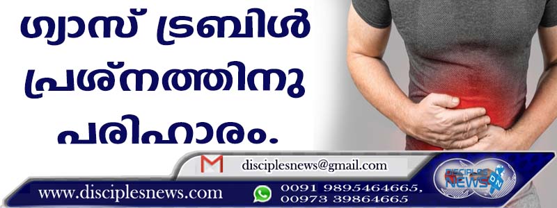 ഗ്യാസ് ട്രബിള്‍ പ്രശ്നത്തിനു പരിഹാരം