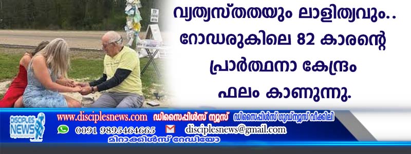 വ്യത്യസ്തതയും ലാളിത്യവും കൊണ്ട് റോഡരുകിലെ 82കാരന്റെ പ്രാര്‍ത്ഥനാ കേന്ദ്രം ഫലം കാണുന്നു