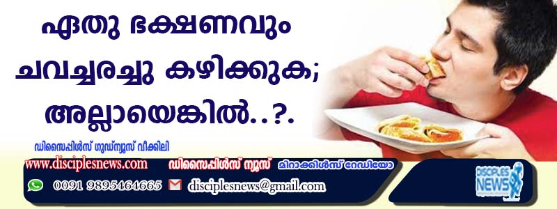 ഏത് ഭക്ഷണവും ചവച്ചരച്ച് കഴിക്കുക; അല്ലായെങ്കില്‍