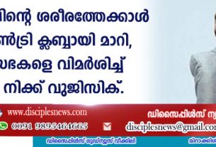 ക്രിസ്തുവിന്റെ ശരീരത്തേക്കാള്‍ "ഒരു കണ്‍ട്രി ക്ളബ്ബായി മാറി'', പാശ്ചാത്യ സഭകളെ വിമര്‍ശിച്ച് സുവി. നിക്ക് വുജിസിക്