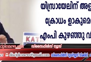 യിസ്രായേലിനു അള്ളാഹുവിന്റെ ക്രോധം ഉണ്ടാകുമെന്ന് പറഞ്ഞ എംപി കുഴഞ്ഞുവീണു മരിച്ചു