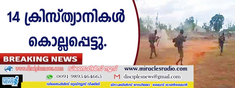 മൊസാംബിക്കില്‍ 14 ക്രിസ്ത്യാനികള്‍ കൊല്ലപ്പെട്ടു