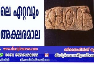 ലോകത്തിലെ ഏറ്റവും പുരാതന അക്ഷരമാല കണ്ടെത്തി
