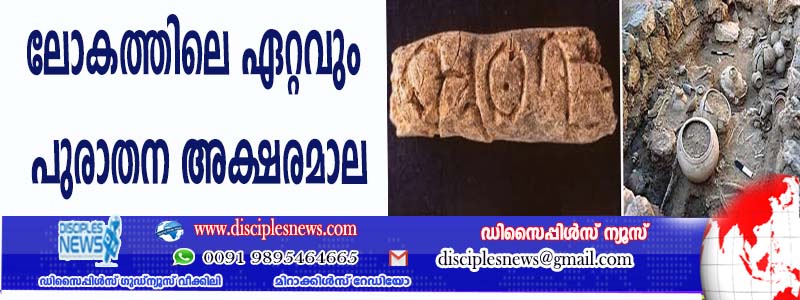 ലോകത്തിലെ ഏറ്റവും പുരാതന അക്ഷരമാല കണ്ടെത്തി