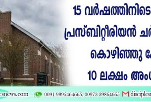15 വര്‍ഷത്തിനിടെ യു.എസ്. പ്രസ്ബിറ്റീരിയന്‍ ചര്‍ച്ചില്‍നിന്നും കൊഴിഞ്ഞു പോയത് 10 ലക്ഷം അംഗങ്ങള്‍