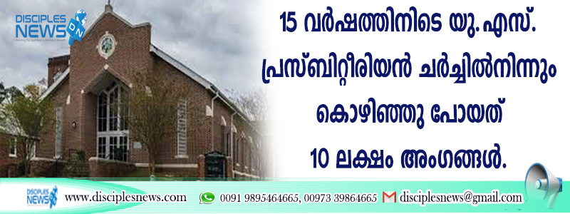 15 വര്‍ഷത്തിനിടെ യു.എസ്. പ്രസ്ബിറ്റീരിയന്‍ ചര്‍ച്ചില്‍നിന്നും കൊഴിഞ്ഞു പോയത് 10 ലക്ഷം അംഗങ്ങള്‍