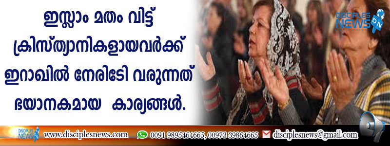 ഇസ്ളാം മതം വിട്ട് ക്രിസ്ത്യാനികളായവര്‍ക്ക് ഇറാഖില്‍ നേരിടേണ്ടിവരുന്നത് ഭയാനകമായ കാര്യങ്ങള്‍