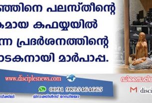 യേശുകുഞ്ഞിനെ പലസ്തീന്റെ പ്രതീകമായ കഫയ്യയില്‍ കിടക്കുന്ന പ്രദര്‍ശനത്തിന്റെ ഉദ്ഘാടകനായി മാര്‍പാപ്പ