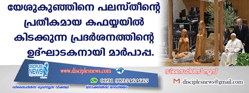 യേശുകുഞ്ഞിനെ പലസ്തീന്റെ പ്രതീകമായ കഫയ്യയില്‍ കിടക്കുന്ന പ്രദര്‍ശനത്തിന്റെ ഉദ്ഘാടകനായി മാര്‍പാപ്പ