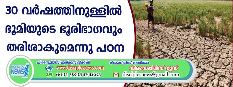 മുപ്പത് വര്‍ഷത്തിനുള്ളില്‍ ഭൂമിയുടെ ഭൂരിഭാഗവും തരിശാകുമെന്ന് പഠനം