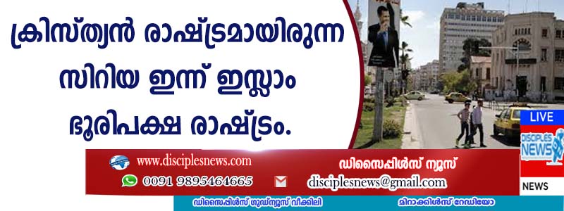 പണ്ട് ക്രിസ്ത്യന്‍ രാഷ്ട്രമായിരുന്ന സിറിയ ഇന്ന് ഇസ്ളാം ഭൂരിപക്ഷ രാഷ്ട്രം