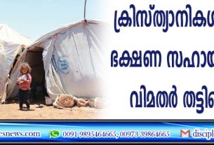 ക്രിസ്ത്യാനികള്‍ക്കായുള്ള ഭക്ഷണ സഹായം സിറിയന്‍ വിമതര്‍ തട്ടിയെടുത്തു