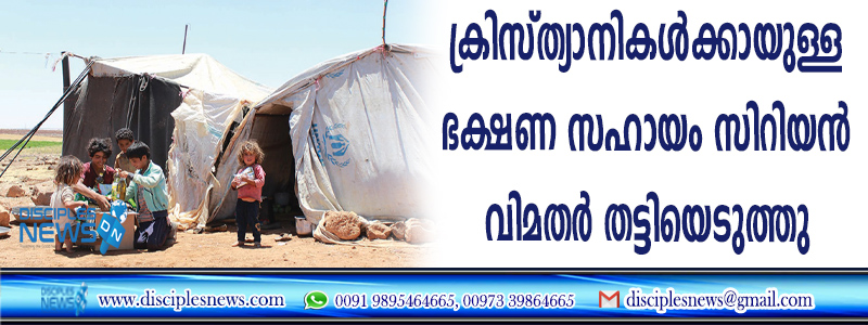 ക്രിസ്ത്യാനികള്‍ക്കായുള്ള ഭക്ഷണ സഹായം സിറിയന്‍ വിമതര്‍ തട്ടിയെടുത്തു