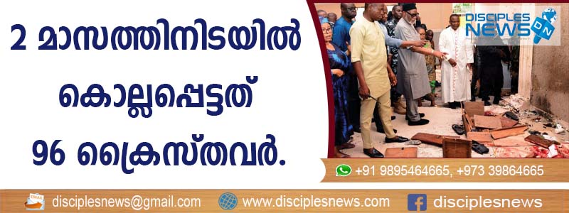 രണ്ടു മാസത്തിനിടയില്‍ നൈജീരിയായില്‍ കൊല്ലപ്പെട്ടത് 96 ക്രൈസ്തവര്‍