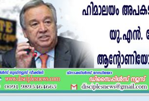 ഹിമാലയം അപകടത്തിലാണെന്ന് യു.എന്‍. മേധാവി ആന്റോണിയോ ഗുട്ടെറസ്