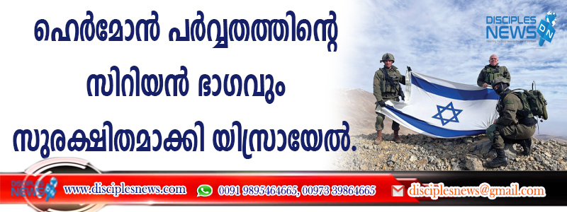 ഹെര്‍മോന്‍ പര്‍വ്വതത്തിന്റെ സിറിയന്‍ ഭാഗവും സുരക്ഷിതമാക്കി യിസ്രായേല്‍