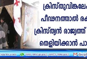 ക്രിസ്തുവിങ്കലേക്കു വന്നു പീഢനത്താല്‍ രക്ഷപെട്ടവര്‍ ക്രിസ്ത്യന്‍ രാജ്യത്ത് വിശ്വാസം തെളിയിക്കാന്‍ പാടുപെടുന്നു