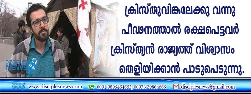 ക്രിസ്തുവിങ്കലേക്കു വന്നു പീഢനത്താല്‍ രക്ഷപെട്ടവര്‍ ക്രിസ്ത്യന്‍ രാജ്യത്ത് വിശ്വാസം തെളിയിക്കാന്‍ പാടുപെടുന്നു