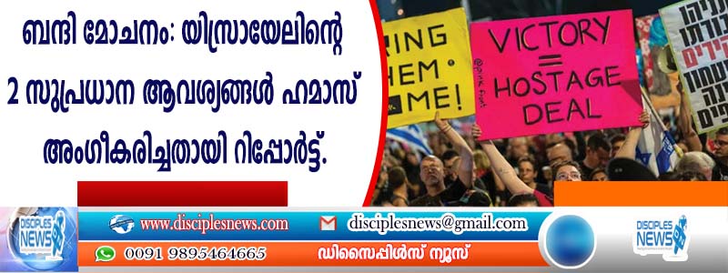 ബന്ദി മോചനം: യിസ്രായേലിന്റെ രണ്ട് സുപ്രധാന ആവശ്യങ്ങള്‍ ഹമാസ് അംഗീകരിച്ചതായി റിപ്പോര്‍ട്ട്