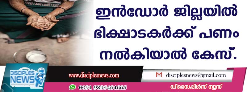 ഇന്‍ഡോര്‍ ജില്ലയില്‍ ഭിക്ഷാടകര്‍ക്ക് പണം നല്‍കിയാല്‍ കേസ്