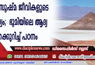 അര്‍ജന്റിനയിലെ തടാകത്തില്‍ സൂഷ്മ ജീവികളുടെ വന്‍ സാന്നിദ്ധ്യം; ഭൂമിയിലെ ആദ്യ ജീവനെക്കുറിച്ച് പഠനം