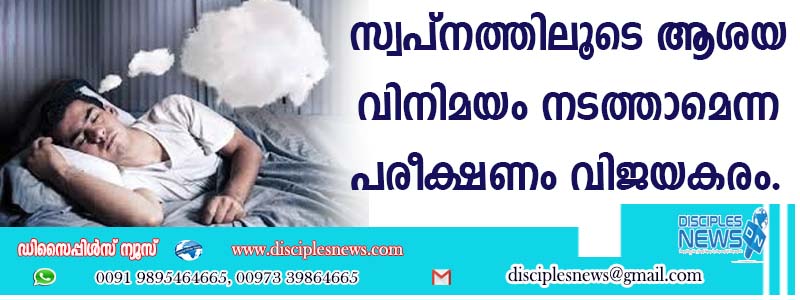 സ്വപ്നത്തിലൂടെ ആശയവിനിമയം നടത്താമെന്ന പരീക്ഷണം വിജയകരം