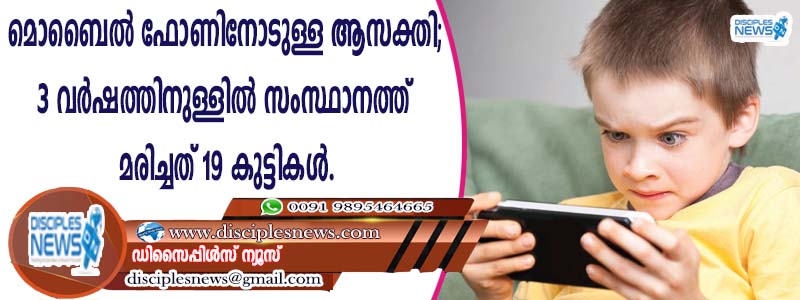 മൊബൈല്‍ ഫോണിനേടുള്ള ആസക്തി; 3 വര്‍ഷത്തിനുള്ളില്‍ സംസ്ഥാനത്ത് മരിച്ചത് 19 കുട്ടികള്‍