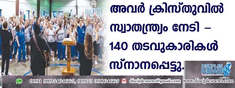 "അവര്‍ ക്രിസ്തുവില്‍ സ്വാതന്ത്ര്യം നേടി'' - 140 തടവുകാരികള്‍ സ്നാനപ്പെട്ടു