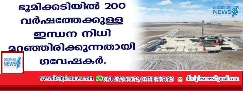 ഭൂമിക്കടിയില്‍ 200 വര്‍ഷത്തേക്കുള്ള 'ഇന്ധന നിധി' മറഞ്ഞിരിക്കുന്നതായി ഗവേഷകര്‍