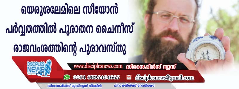 യെരുശലേമിലെ സീയോന്‍ പര്‍വ്വതത്തില്‍ പുരാതന ചൈനീസ് രാജവംശത്തിന്റെ പുരാവസ്തു കണ്ടെത്തി