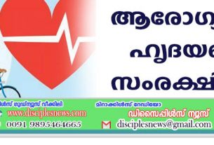 ആരോഗ്യമുള്ള ഹൃദയത്തെ സംരക്ഷിക്കാം
