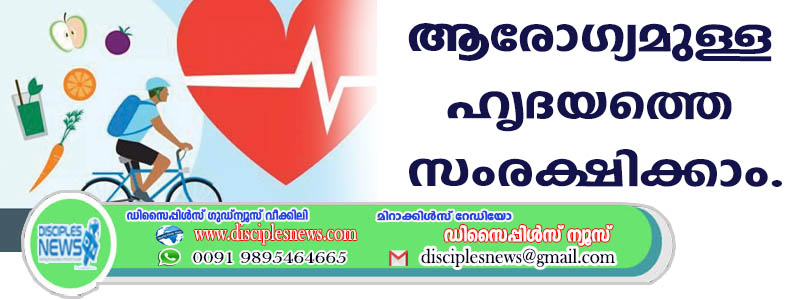 ആരോഗ്യമുള്ള ഹൃദയത്തെ സംരക്ഷിക്കാം