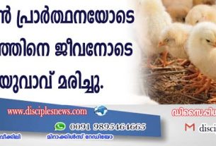 അച്ഛനാകാന്‍ പ്രാര്‍ത്ഥനയോടെ കോഴിക്കുഞ്ഞിനെ ജീവനോടെ കഴിച്ച യുവാവ് മരിച്ചു