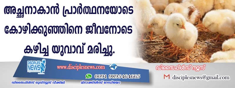 അച്ഛനാകാന്‍ പ്രാര്‍ത്ഥനയോടെ കോഴിക്കുഞ്ഞിനെ ജീവനോടെ കഴിച്ച യുവാവ് മരിച്ചു