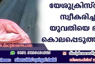 യേശുക്രിസ്തുവിനെ സ്വീകരിച്ചതിനു യുവതിയെ ഭര്‍ത്താവ് കൊലപ്പെടുത്താന്‍ ശ്രമം