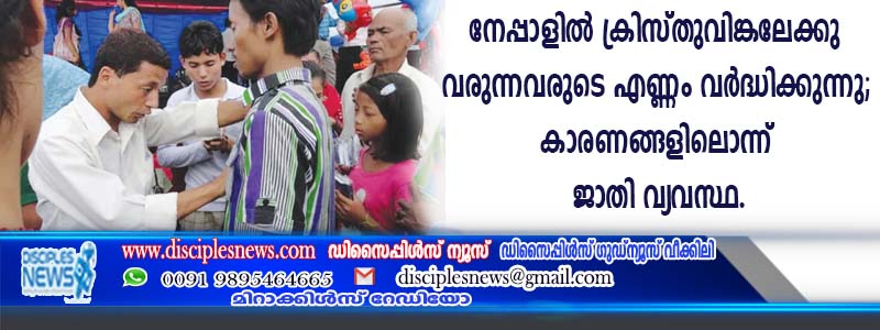 നേപ്പാളില്‍ ക്രിസ്തുവിങ്കലേക്കു വരുന്നവരുടെ എണ്ണം വര്‍ദ്ധിക്കുന്നു; കാരണങ്ങളിലൊന്ന് ജാതി വ്യവസ്ഥ