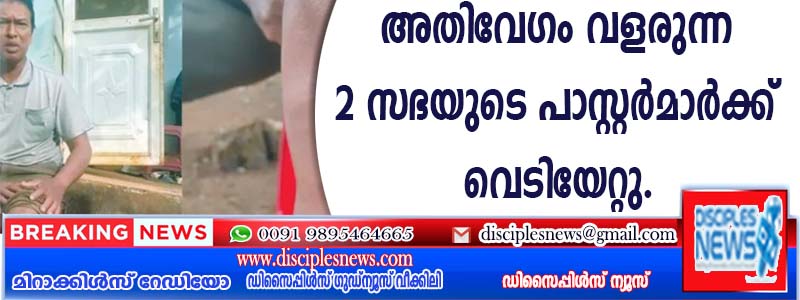 അതിവേഗം വളരുന്ന രണ്ട് സഭയുടെ പാസ്റ്റര്‍മാര്‍ക്ക് വെടിയേറ്റു