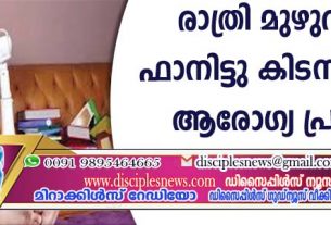 രാത്രി മുഴുവനും ഫാനിട്ടു കിടന്നാലുള്ള ആരോഗ്യ പ്രശ്നം