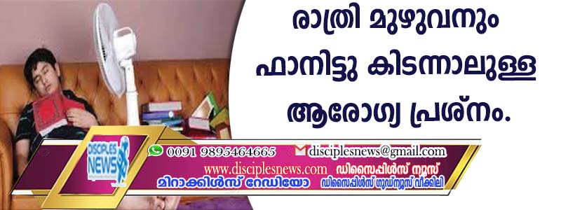 രാത്രി മുഴുവനും ഫാനിട്ടു കിടന്നാലുള്ള ആരോഗ്യ പ്രശ്നം