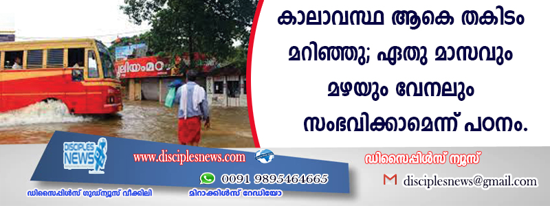 കാലാവസ്ഥ ആകെ തകിടം മറിഞ്ഞു; കേരളത്തില്‍ ഏതു മാസവും മഴയും വേനലും സംഭവിക്കാമെന്ന് പഠനം