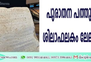 യിസ്രായേലില്‍നിന്നും കണ്ടെടുത്ത പുരാതന പത്തു കല്‍പ്പനാ ശിലാഫലകം ലേലം ചെയ്തു