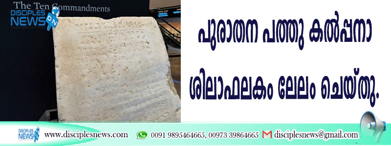 യിസ്രായേലില്‍നിന്നും കണ്ടെടുത്ത പുരാതന പത്തു കല്‍പ്പനാ ശിലാഫലകം ലേലം ചെയ്തു
