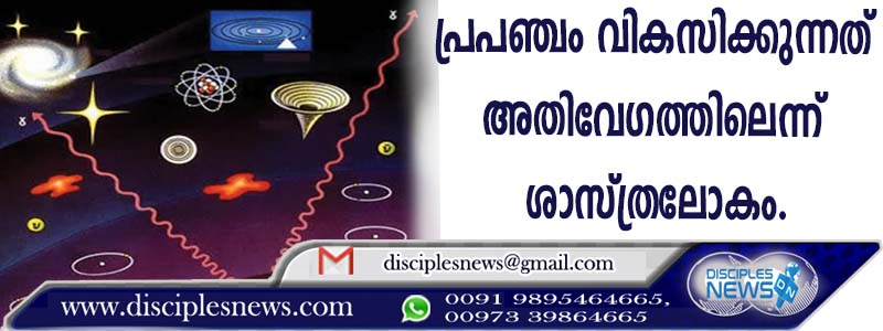 പ്രപഞ്ചം വികസിക്കുന്നത് അതിവേഗത്തിലെന്ന് ശാസ്ത്ര ലോകം