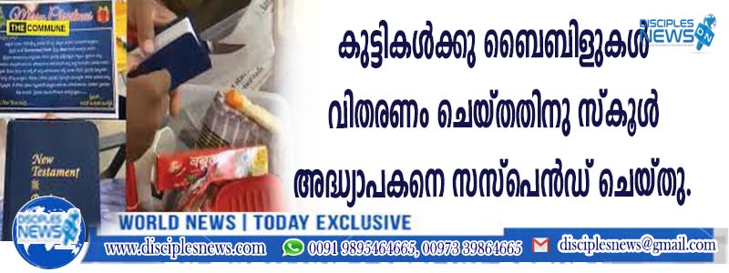 കുട്ടികള്‍ക്കു ബൈബിളുകള്‍ വിതരണം ചെയ്തതിനു സ്കൂള്‍ അദ്ധ്യാപകനെ സസ്പെന്‍ഡ് ചെയ്തു