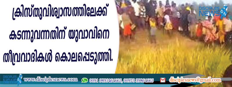 ക്രിസ്തുവിശ്വാസത്തിലേക്ക് കടന്നുവന്നതിന് യുവാവിനെ തീവ്രവാദികള്‍ കൊലപ്പെടുത്തി