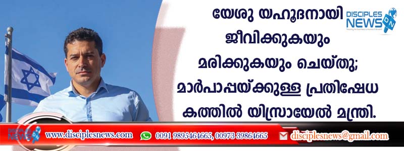 യേശു യഹൂദനായി ജീവിക്കുകയും മരിക്കുകയും ചെയ്തു; മാര്‍പാപ്പയ്ക്കുള്ള പ്രതിഷേധ കത്തില്‍ യിസ്രായേല്‍ മന്ത്രി
