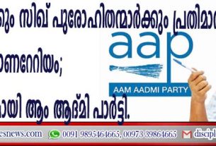 പൂജാരിമാര്‍ക്കും സിക്ക് പുരോഹിതര്‍ക്കും പ്രതിമാസം 18,000 രൂപ ഓണറേറിയം; പ്രഖ്യാപനവുമായി ആം ആദ്മി പാര്‍ട്ടി