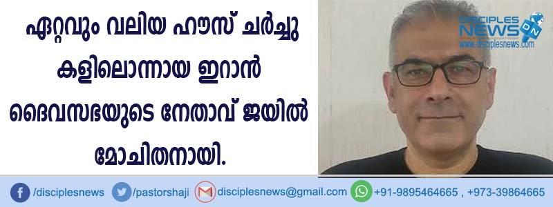 ഏറ്റവും വലിയ ഹൌസ് ചര്‍ച്ചുകളിലൊന്നായ ഇറാന്‍ ദൈവസഭയുടെ നേതാവ് ജയില്‍ മോചിതനായി